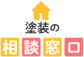 屋根・外壁塗装の相談窓口である神戸市北区の弊社では無料見積もりのご相談も受け付けています。